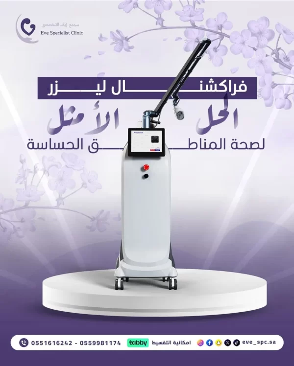 جلسة ليزر كربوني لعلاج السلس البولي