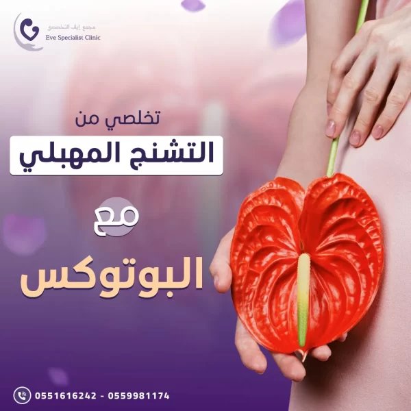 حقن البوتكس للتشنج المهبلي