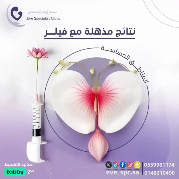 حقن فيلر لمنطقة البكيني ١٠ مل